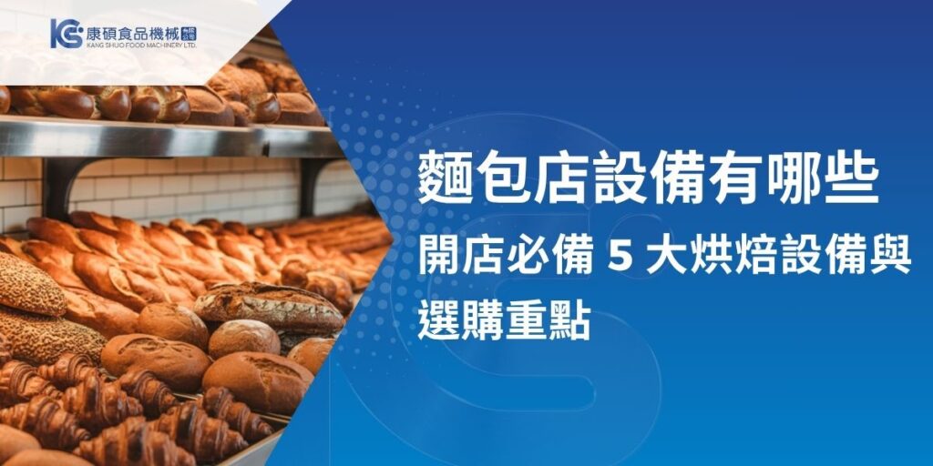 本文整理麵包店常見的核心設備，包括攪拌機、發酵櫃、分割機、烤爐與風爐，並說明不同店型在設備配置上的評估重點。內容也進一步分析產能、空間、水電、維修保固與擴充性等選購方向，協助建立更完整的設備規劃思路。若已有開店構想，建議先整理需求，再加入康碩LINE諮詢。