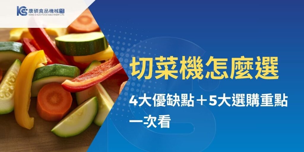 切菜機能提升餐廚與食品加工效率，協助食材快速、均勻切絲、切片或切丁，同時節省人力成本。康碩食品機械整理切菜機4大優缺點，並從生產需求、刀盤種類、清潔維護、安全防護及品牌售後等5大重點，說明挑選切菜機時應注意的關鍵，幫助餐廳、中央廚房與食品加工業者找到合適設備。