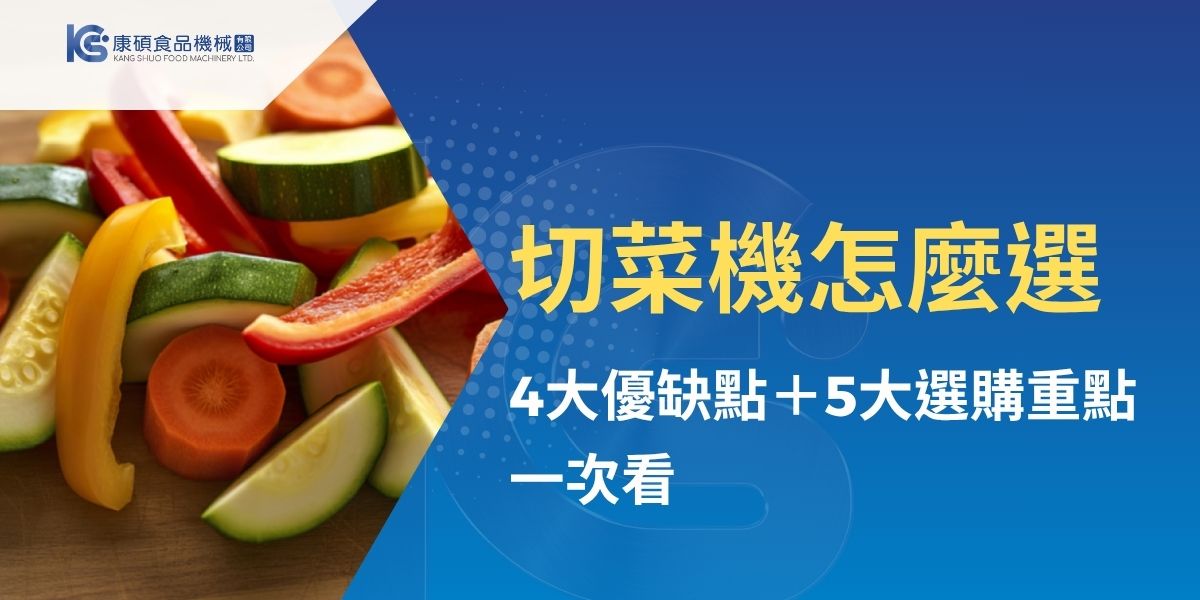 切菜機能提升餐廚與食品加工效率，協助食材快速、均勻切絲、切片或切丁，同時節省人力成本。康碩食品機械整理切菜機4大優缺點，並從生產需求、刀盤種類、清潔維護、安全防護及品牌售後等5大重點，說明挑選切菜機時應注意的關鍵，幫助餐廳、中央廚房與食品加工業者找到合適設備。