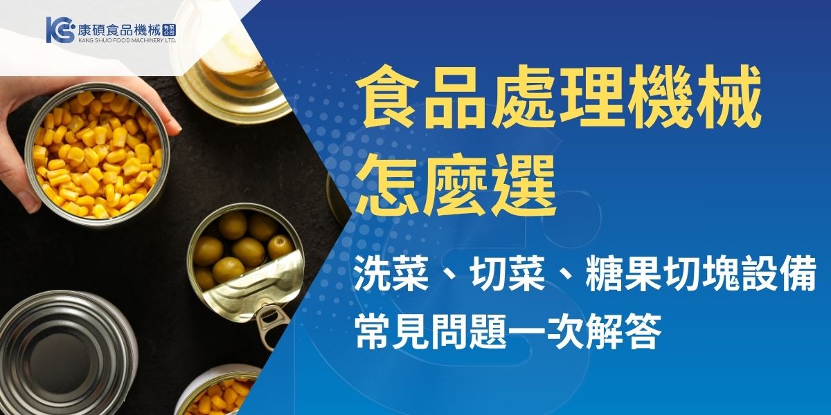 食品處理機械可協助食品業者降低人工負擔並提升生產效率。康碩食品機械整理蔬果洗淨、糖果切塊與蔬果切絲切片三種常見加工需求，介紹氣泡噴流洗淨機、牛軋糖切塊機及大型切絲切片機的適用情境、設備特色與生產效益，協助業者依產品類型及產線需求選擇合適的食品加工設備。