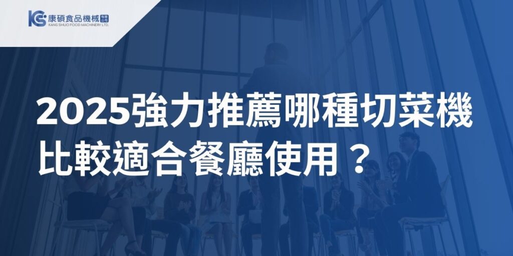 在繁忙的餐廳廚房中，擁有高效率和可靠性的切菜機是不可或缺的，本文深入剖析市面上眾多切菜機的種類，讓您了解哪種切菜機適合餐廳使用？藉由本文提供的全面指南，給您最適合餐廳使用的實用建議和五大安全要點，讓您更有信心地選擇符合您需求的切菜機，提升廚房作業的效率，同時確保操作人員的安全。