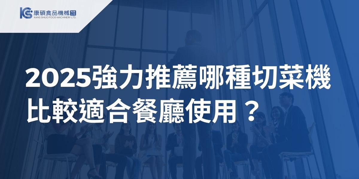 在繁忙的餐廳廚房中，擁有高效率和可靠性的切菜機是不可或缺的，本文深入剖析市面上眾多切菜機的種類，讓您了解哪種切菜機適合餐廳使用？藉由本文提供的全面指南，給您最適合餐廳使用的實用建議和五大安全要點，讓您更有信心地選擇符合您需求的切菜機，提升廚房作業的效率，同時確保操作人員的安全。