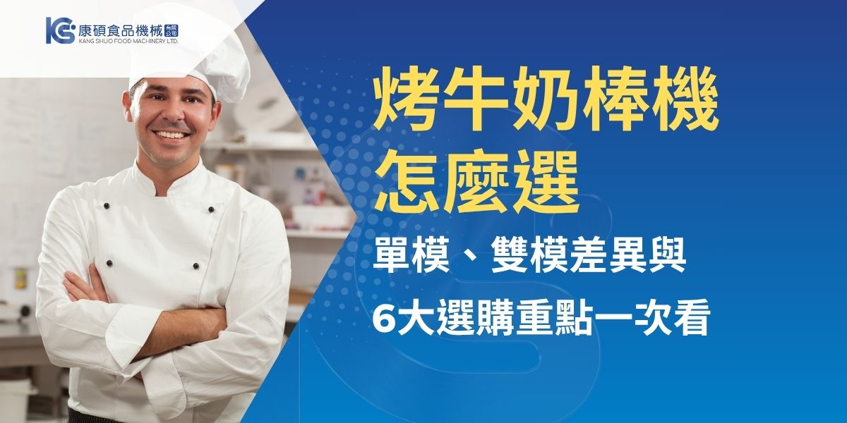 康碩食品機械整理烤牛奶棒機選購重點，說明單模與雙模在產能、空間配置、出餐效率與適用場景上的差異，並介紹模板材質、溫控、定時、加熱穩定度、防燙把手與油壺設計等挑選要點，協助烘焙店、夜市市集攤商與微型創業者，依據預算、人流與販售模式評估合適設備，提升製作效率與營運穩定性。