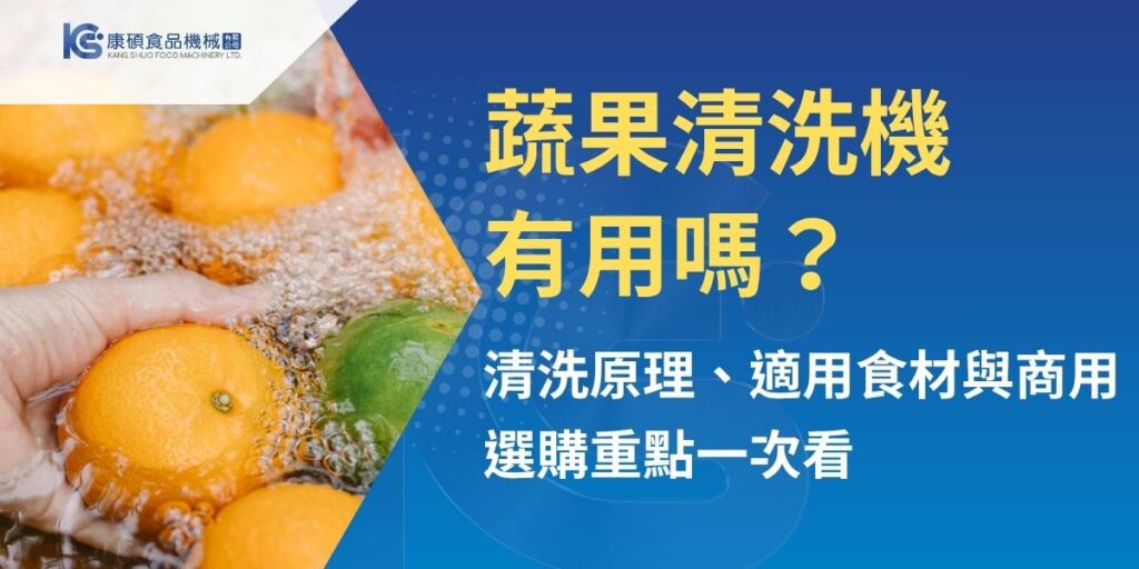 蔬果清洗機能提升大量蔬菜、水果的清洗效率，但不同食材適合的清洗方式並不相同。本文從清水、鹽水、小蘇打與機械清洗比較開始，介紹氣泡式、毛刷式等常見蔬果清洗設備，以及餐廳、中央廚房、團膳與食品加工業的選購重點，協助從食材、產量、空間與後續製程評估適合的設備與產線配置。