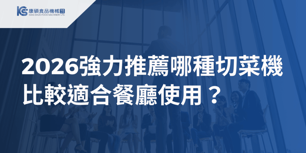 2026切菜機選購主題視覺，專業團隊場景搭配餐廳用切菜機推薦標題畫面