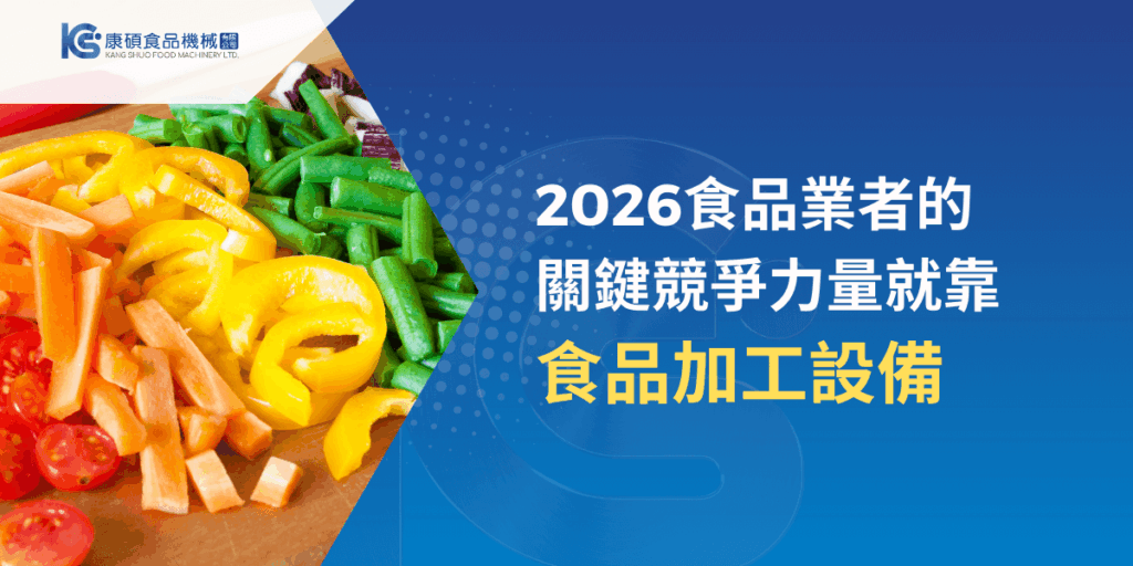 2026食品加工設備形象圖，呈現多色蔬菜切割成品，象徵食品業者提升競爭力與標準化加工效率