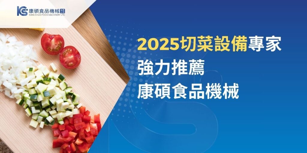 不論是小型餐飲業、大型中央餐廚業或者加工食品業，在處理蔬果切割時是否皆有需花費大量人力、時間等成本的問題呢？交給康碩食品機械準沒錯！康碩食品機械切菜設備種類繁多，請告知您的需求，我們將為您挑選最符合您需求的機型。