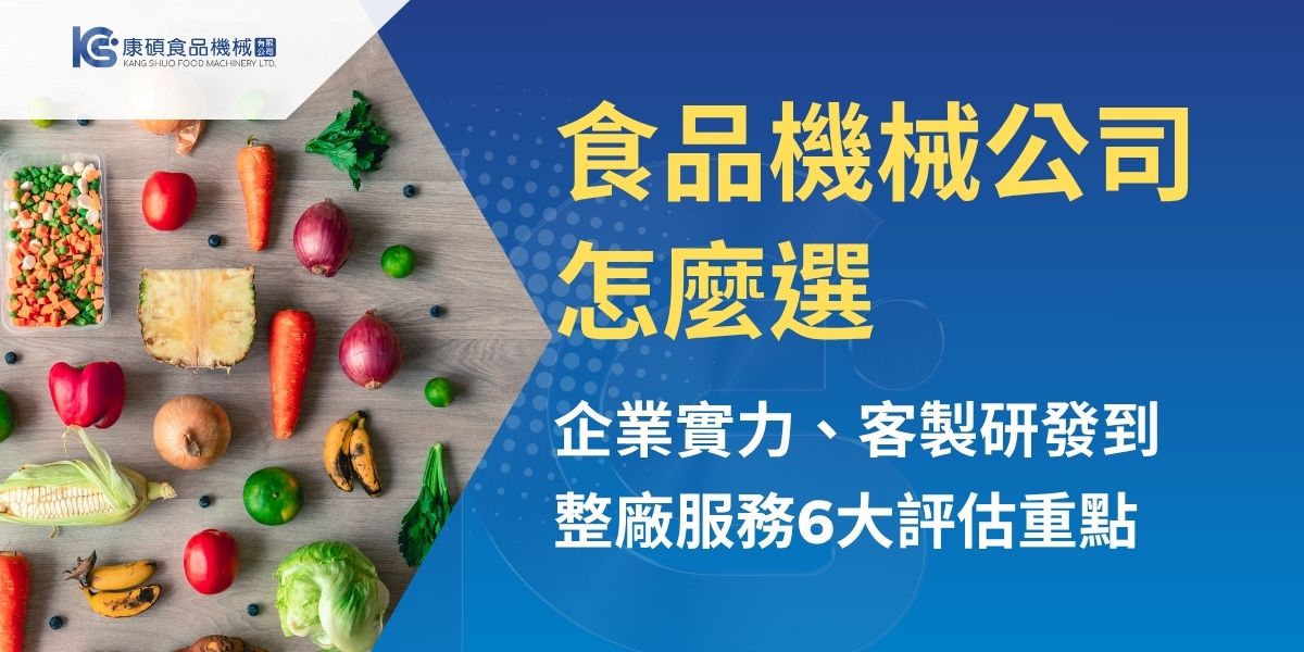 食品機械公司不只是設備供應商，更可能是影響產能、食安與未來擴廠的重要合作夥伴。康碩食品機械整理挑選食品機械公司的6大評估方向，從企業背景、設備製造能力、一站式整合、客製研發，到食品安全、節能設計與售後服務，協助食品廠、中央廚房與餐飲品牌找到適合長期合作的設備供應商。