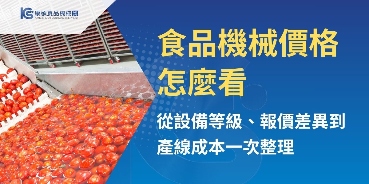 食品機械價格會受到產能、機台尺寸、加工方式、材質、自動化程度與客製需求影響，因此同類型設備也可能出現明顯價差。本文從初階到高階設備，整理食品機械價格評估方式、報價影響因素、安裝維修等隱藏成本，以及整條食品生產線的預算估算重點，協助餐飲業者、食品廠與採購人員建立更完整的設備採購預算。