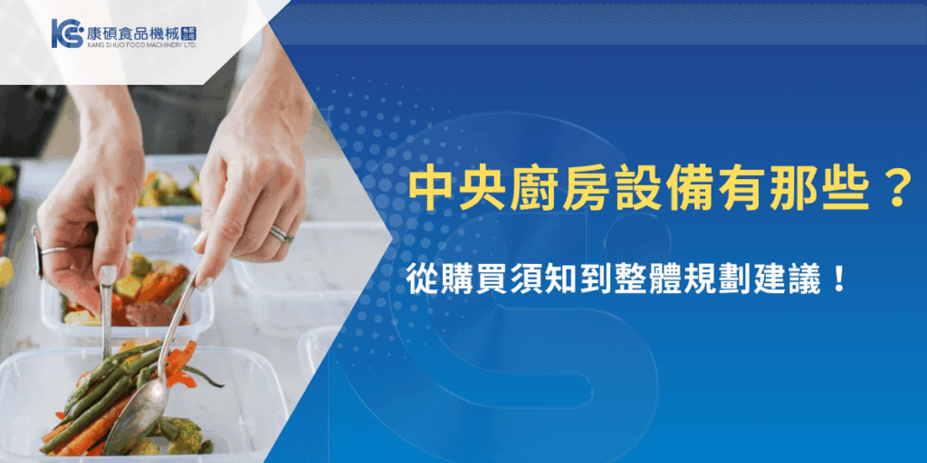 中央廚房設備有哪些？康碩食品機械教你從購買到規劃一次掌握