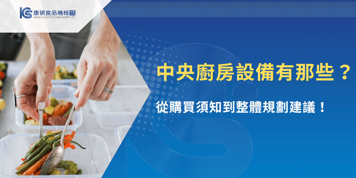 中央廚房設備有哪些？康碩食品機械教你從購買到規劃一次掌握