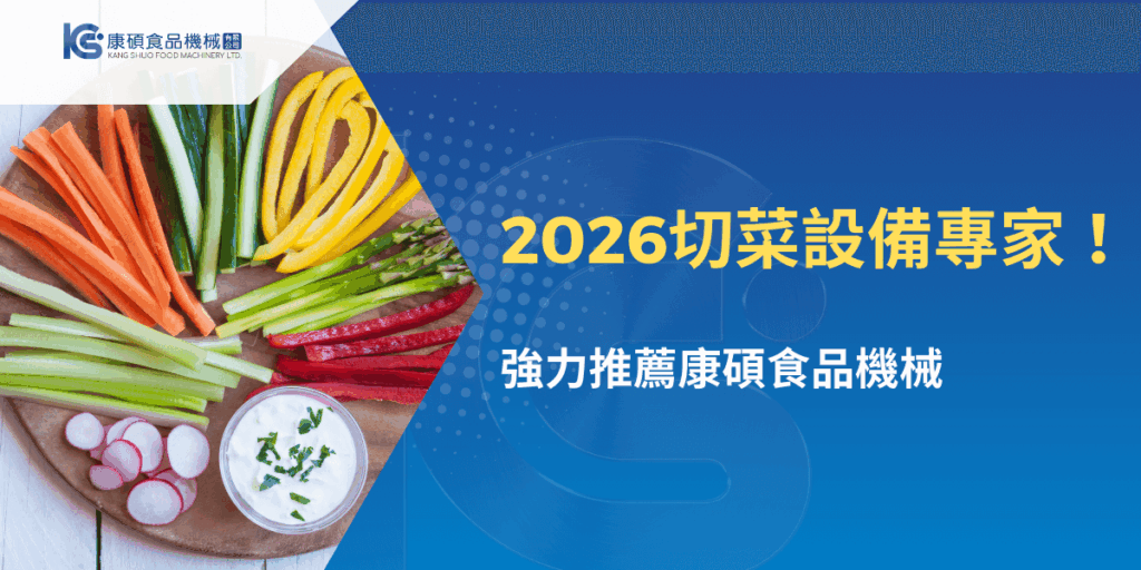 2026切菜設備專家主題視覺，展示多樣蔬菜食材與康碩食品機械切菜設備推薦畫面