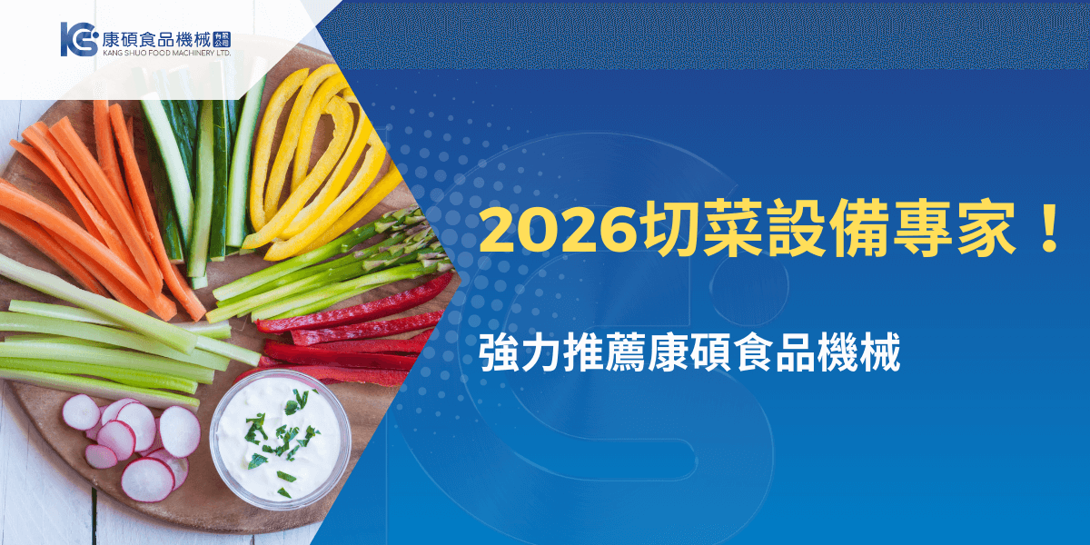 2026切菜設備專家主題視覺，展示多樣蔬菜食材與康碩食品機械切菜設備推薦畫面