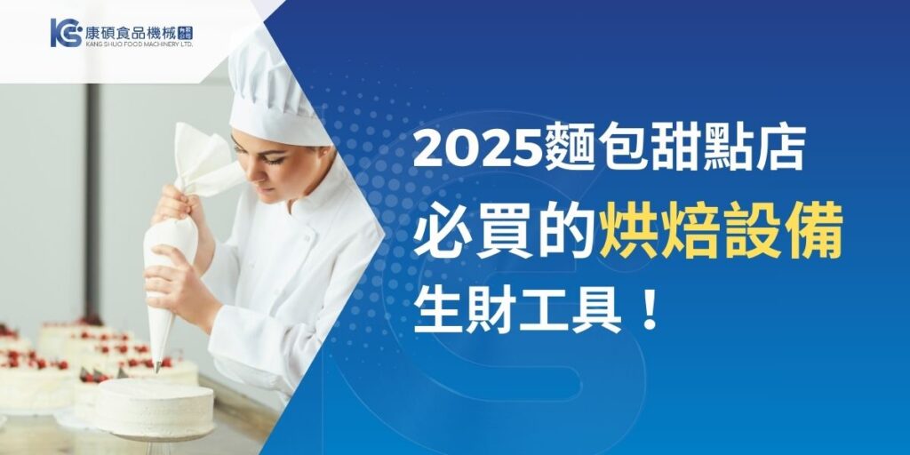 想要經營一間麵包店和甜點店或著是烘焙相關的中央廚房，必須配備專業的烘焙設備，才能有效滿足大量生產的需求和提高效率。然而很多業主會摸不頭緒要找哪一間食品機械廠商，今天將介紹康碩10款受到業界一致肯定的烘焙設備，從整平機到小型烘烤機，每一款烘焙設備都可讓你事半功倍。