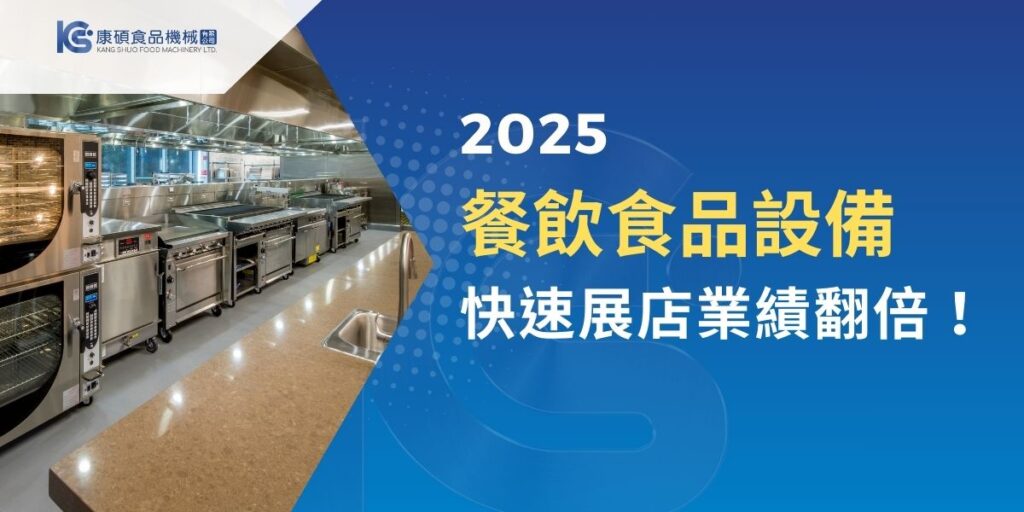 食品業者的最終夢想是打造連鎖經營且具規模的企業，或者能夠獨立運作的中央廚房，擁有適當的餐飲食品設備是讓一切順利運轉，並且讓產能和業績皆倍增的唯一方法，今天將為你介紹4大必需設備，幫助業主迅速展店，實現業績翻倍的夢想。