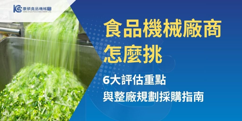 尋找食品機械廠商時，除了設備價格，更應比較產業經驗、客製研發能力、導入案例、試機服務與售後支援。尤其食品工廠、中央廚房或擴產專案，還需評估廠商是否具備整廠規劃與產線整合能力。本文整理廠商的類型、6大挑選重點、客製化評估方式及詢價前準備資料，協助企業建立更完整的供應商評選標準。