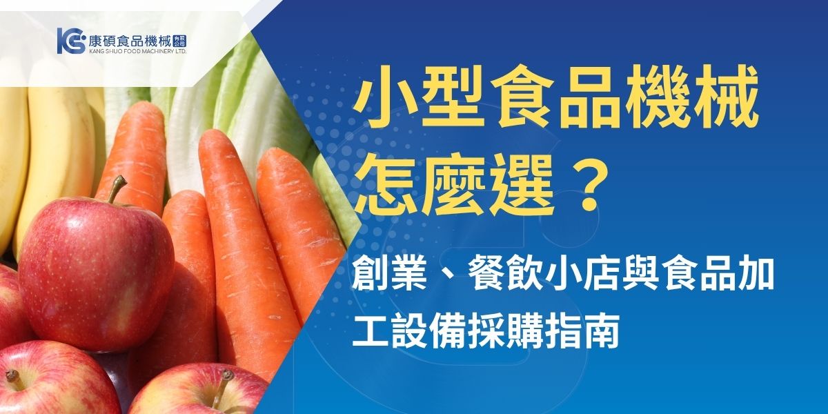 小型食品機械適合餐飲門市與食品加工，但選購時不能只看尺寸與價格。從產量、食材種類、成品規格，到場地空間、電壓排水、食品接觸材質與清潔便利性，都會影響實際使用效率。康碩整理常見小型食品機械類型與採購重點，協助在有限空間與預算下，找到真正能減少人工、穩定品質並保留未來產能升級的設備。