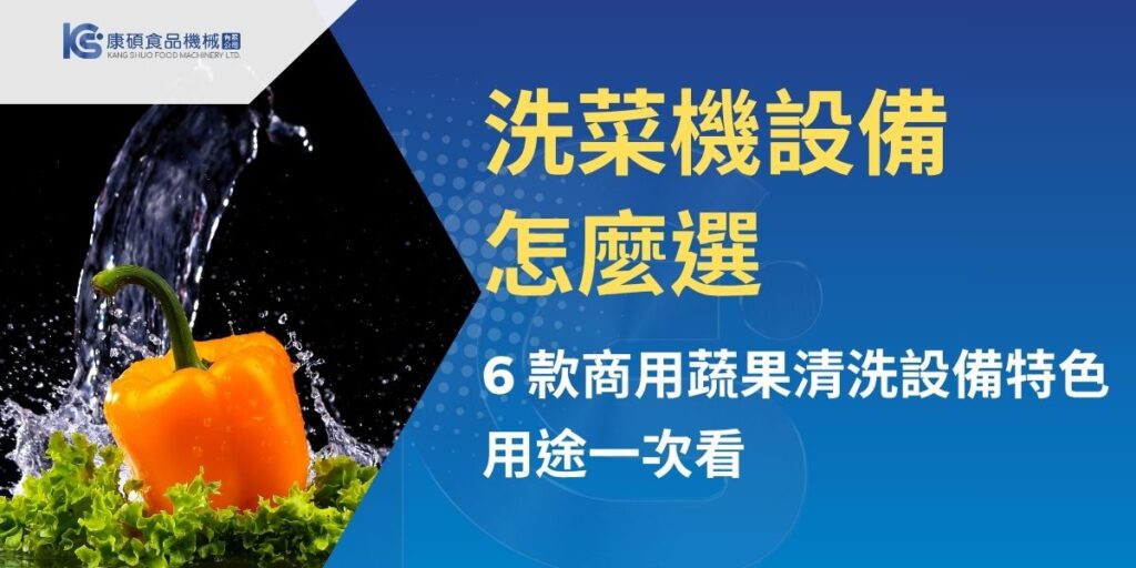 本文整理康碩6款商用洗菜機設備，涵蓋氣泡噴流洗淨、毛刷去皮、單槽與雙槽清洗、蔬果氣泡洗淨及離心脫水等機型，說明各設備的清洗方式、適用蔬果、操作特色與節水設計，協助食品加工、餐飲及中央廚房業者依產能與製程需求挑選合適設備，提升清洗效率與作業衛生。