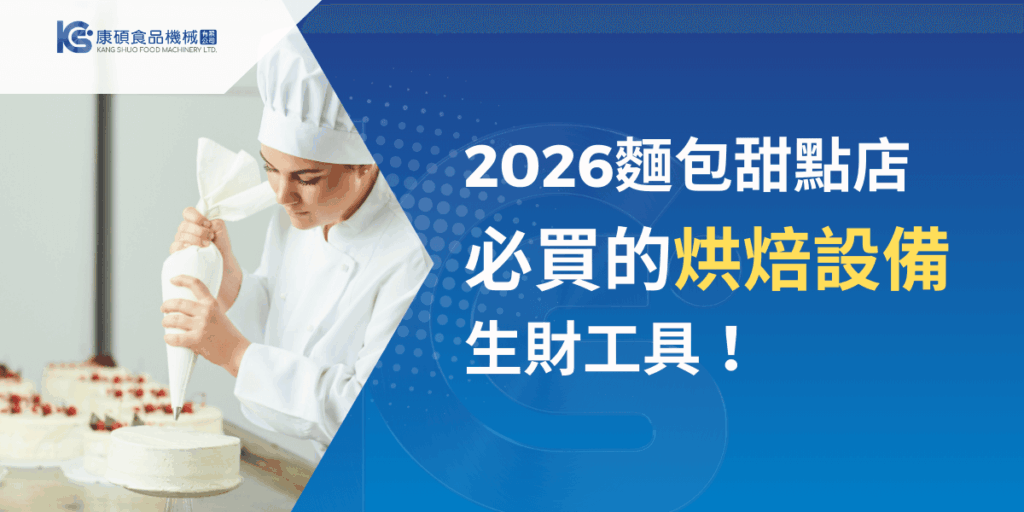 2026麵包甜點店烘焙設備主題視覺，展示甜點師使用專業烘焙工具進行蛋糕裝飾的情境畫面