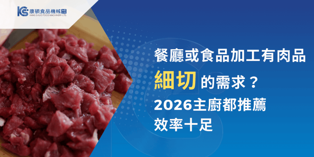 2026餐廳與食品加工細切需求主題視覺，呈現大量新鮮生肉經細切處理後的實際備料畫面