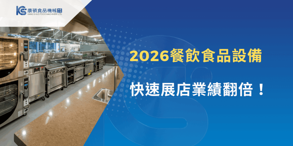 2026餐飲食品設備主題視覺，展示完整商用廚房設備配置，強調快速展店與提升營運效率