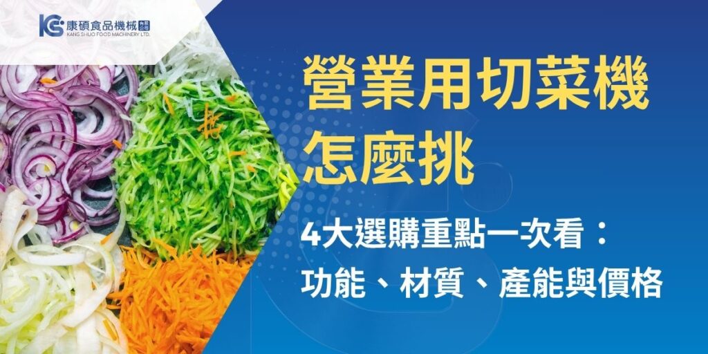 營業用切菜機怎麼挑？餐廳、中央廚房與食品加工業者可從食材種類、切割需求、產能、機身材質、刀具規格與維護成本等面向評估。康碩食品機械整理4大選購重點，並介紹葉菜、根莖類及多功能切菜機的適用情境，幫助業者找到符合預算與作業需求的切菜設備，提升備料與出餐效率。