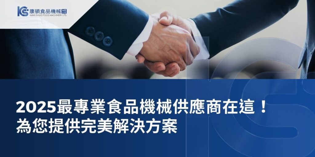 挑選食品機械供應商至關重要，優秀的供應商具有豐富經驗和良好口碑，提供全方位的產品線和專業售後服務，挑選供應商需考慮其信譽、產品質量、服務水平和價格等因素，在本文將帶你一起了解並推薦優質的食品機械供應商喲！