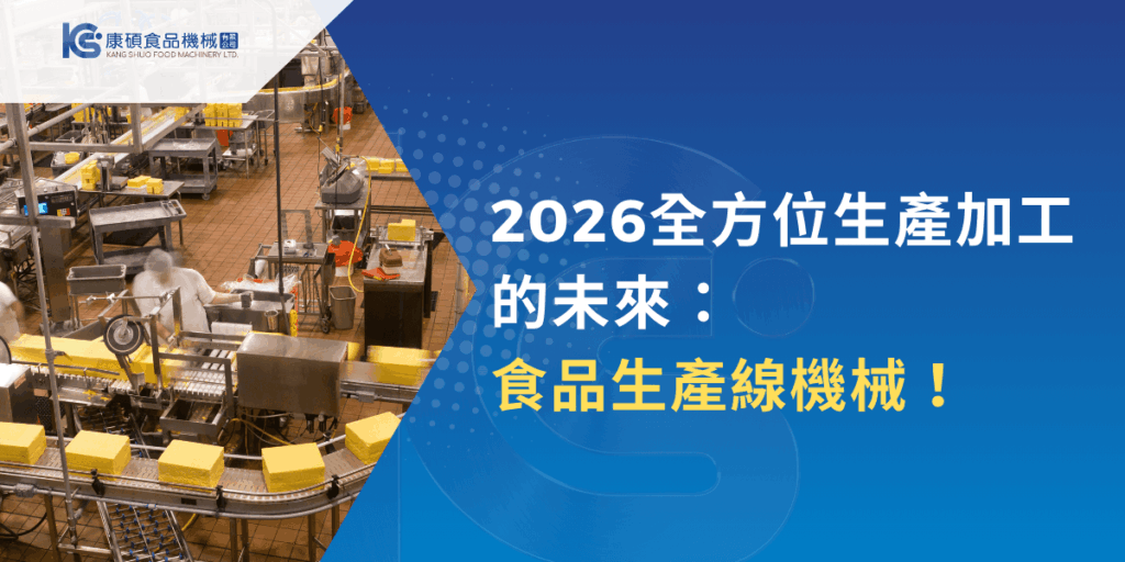 2026食品生產線機械示意，食品工廠自動化生產加工流程畫面