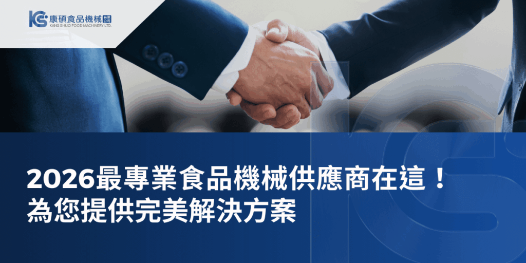 2026專業食品機械供應商合作示意，企業雙方握手象徵食品機械解決方案夥伴關係