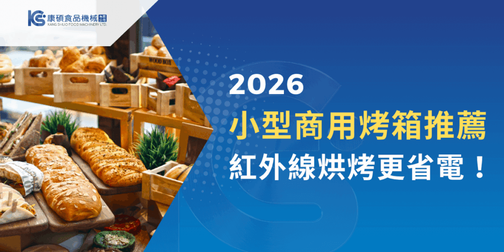 2026小型商用烤箱推薦主題視覺，展示多款烘焙麵包陳列情境，強調紅外線烘烤省電效率