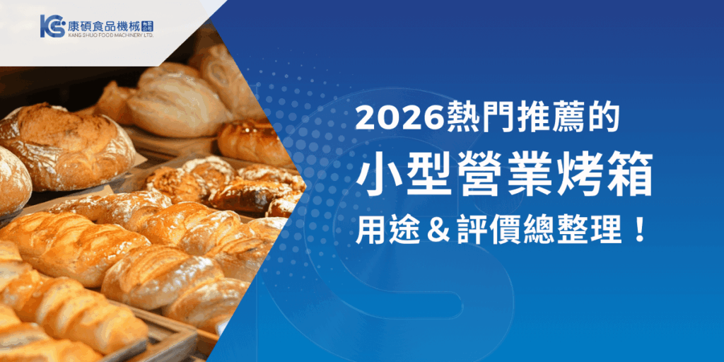 2026熱門推薦小型營業烤箱主題視覺，展示多款剛出爐麵包，說明不同用途與實際評價重點