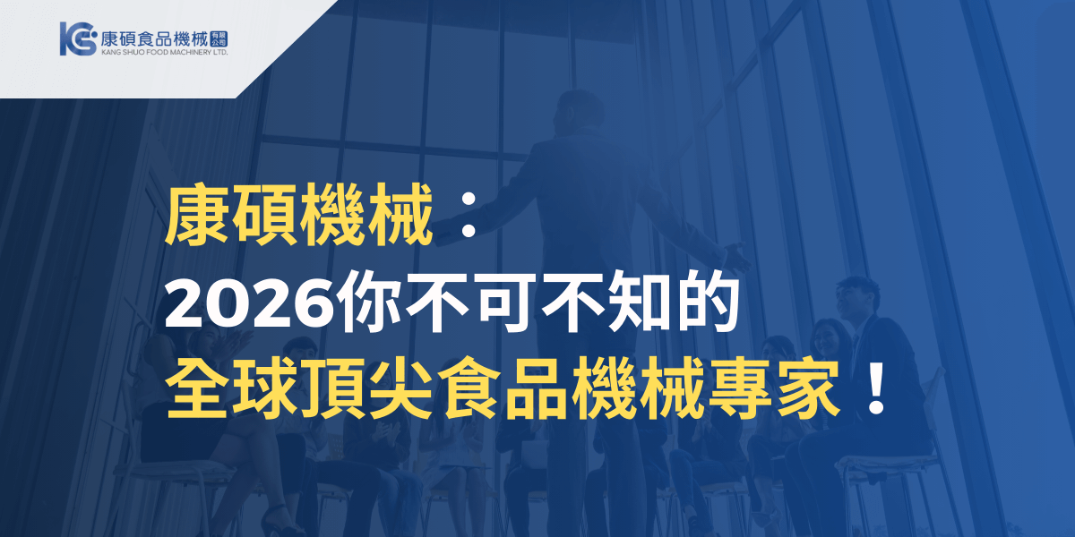 2026康碩食品機械品牌形象主視覺，呈現專業簡報場景，象徵全球頂尖食品機械專家與產業領導地位