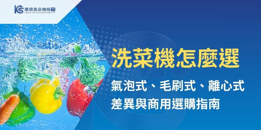 洗菜機可協助餐廳、中央廚房及食品加工廠提升大量蔬果清洗效率，常見設備包括適合葉菜類的氣泡洗菜機、適合根莖類去皮清洗的毛刷式洗菜機，以及快速去除水分的離心式脫水機。康碩食品機械整理各類洗菜機用途、特色、優點與容量、材質、維護成本等選購重點，協助業者依食材與產量挑選合適設備。