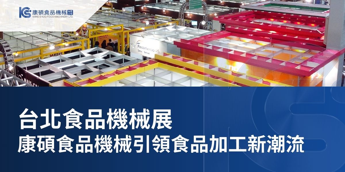 2025年，亞洲地區將舉辦多場重要的食品機械展覽會，其中「台北國際食品加工機械展」無疑是業界矚目的焦點。今年將於6月25日至28日在台北南港展覽館1館4樓隆重登場。展會主題為「精準食代 綠色智慧」，強調食品加工產業如何透過高科技設備提升生產效率，實現精準營養與節能減碳。