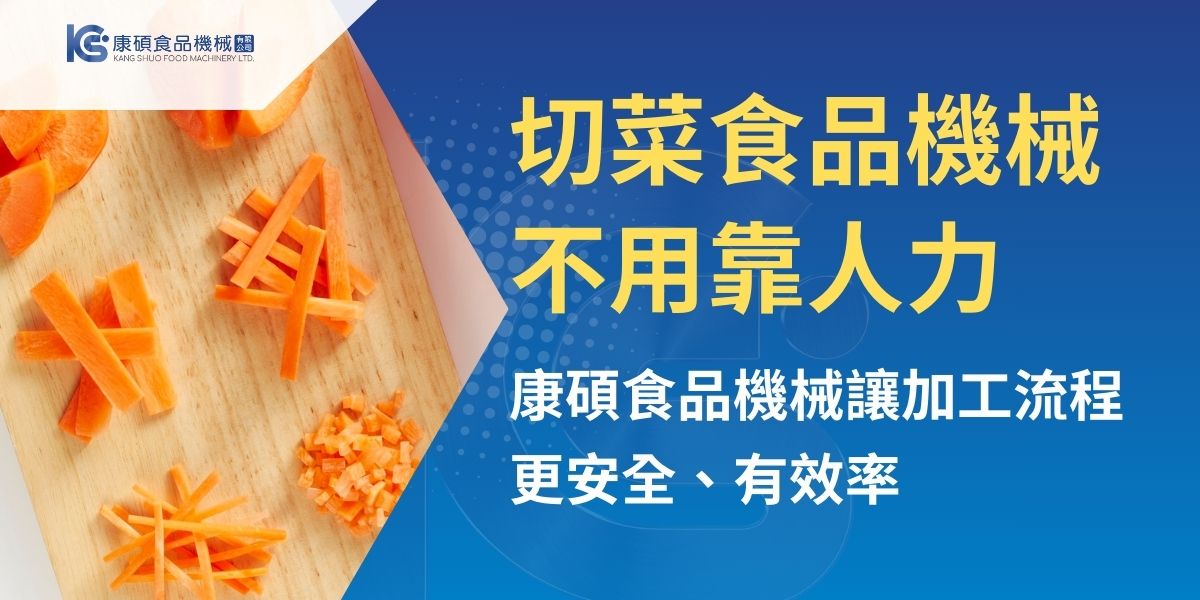 在食品加工與餐飲業高度競爭的市場中，「效率」與「品質」成為營運關鍵。面對人力短缺與成本上升的壓力，越來越多企業選擇導入切菜食品機械，取代傳統人工作業。本文將以康碩為例，介紹切菜食品機械的功能、優勢與選購要點，幫助您在選擇設備時更具方向。