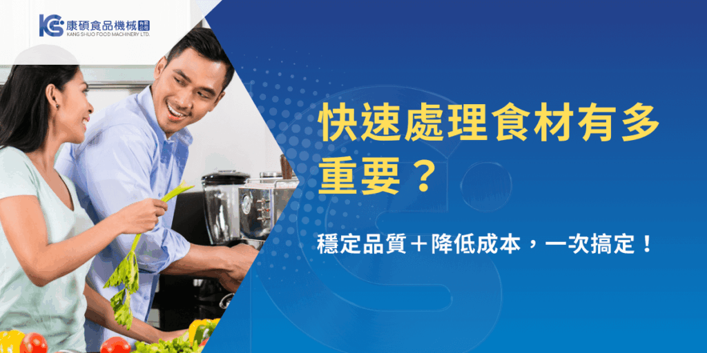 快速處理食材的重要性：穩定品質＋降低成本