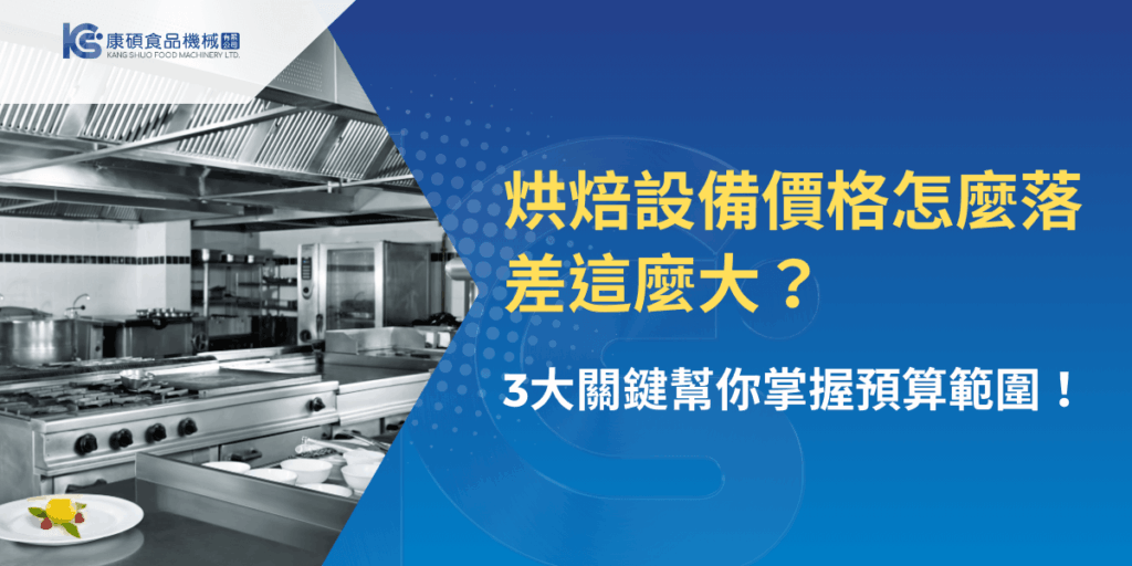 烘焙設備價格差異分析，掌握預算關鍵因素