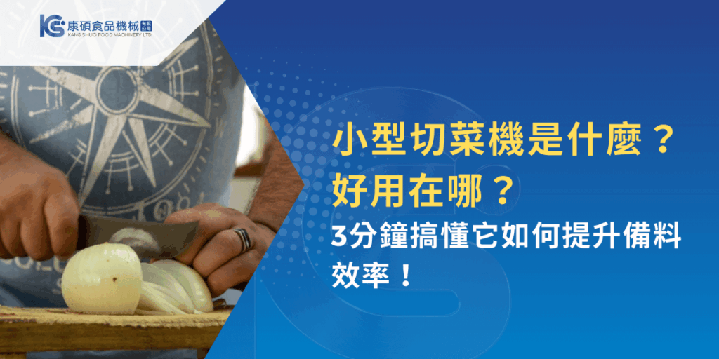 小型切菜機是什麼？快速了解切菜機提升備料效率的秘密