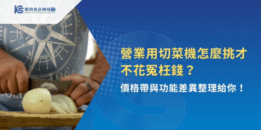 營業用切菜機怎麼挑才不花冤枉錢？功能與價格一次看懂！