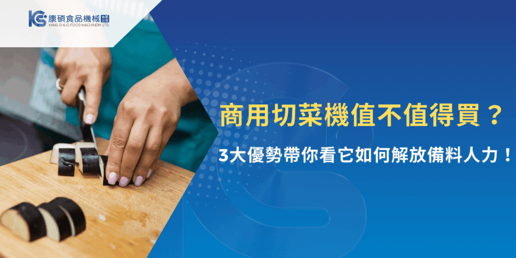 商用切菜機值得買嗎？三大優勢幫你解放備料人力