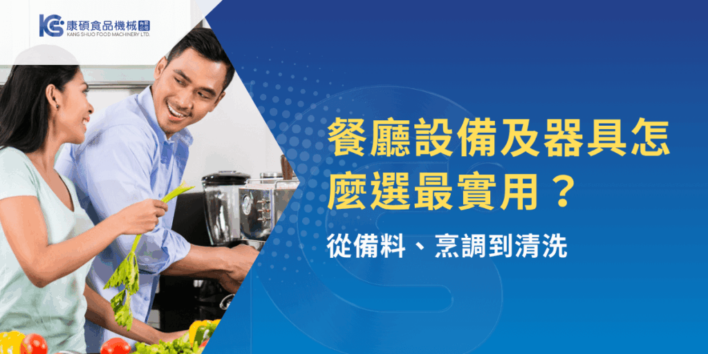 餐廳設備及器具怎麼選最實用？備料煮食清洗一站式攻略