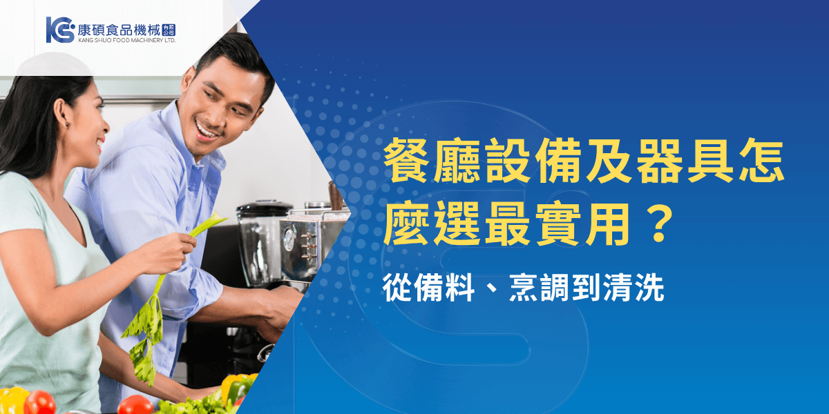 餐廳設備及器具怎麼選最實用？備料煮食清洗一站式攻略