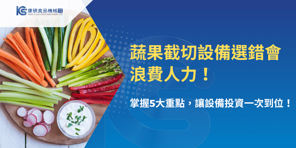 蔬果裁切設備選錯浪費人力！5大選購重點一次掌握