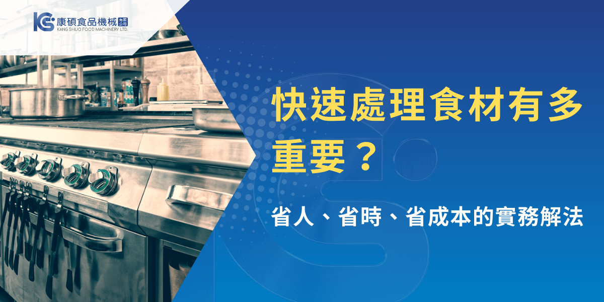 商業廚房設備與快速處理食材的重要性，兼顧省時省力的實務解法