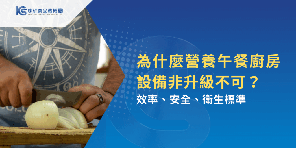 營養午餐廚房設備升級需求，提升效率與衛生安全