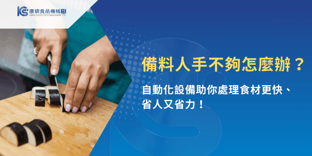 備料人手不足？自動化設備解決食材處理問題