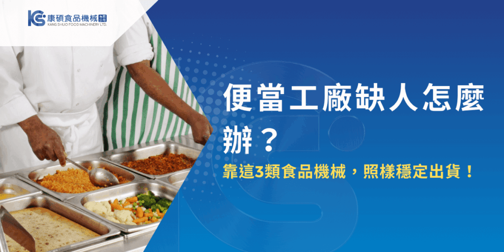 便當工廠缺工怎麼辦？食品機械自動化協助穩定出貨