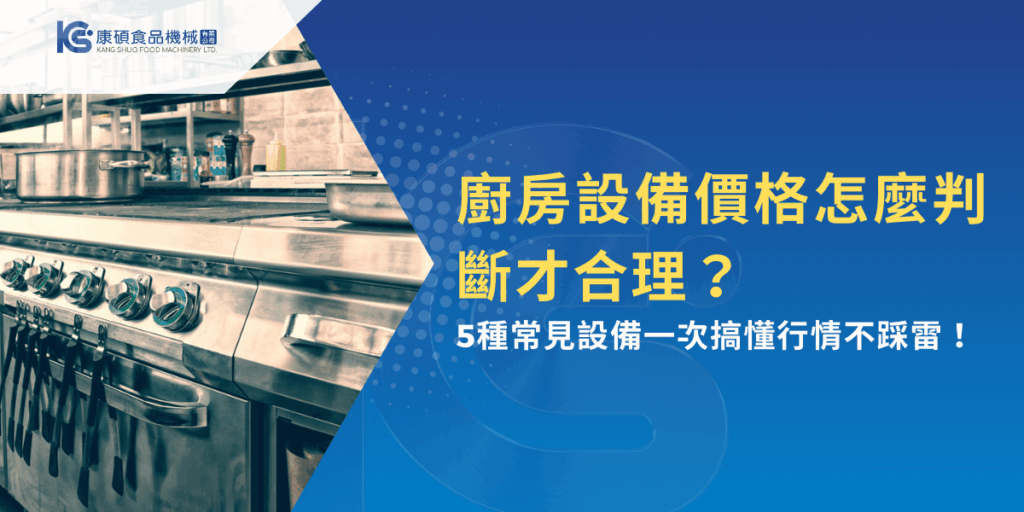 廚房設備價格怎麼判斷才合理？掌握行情避免踩雷