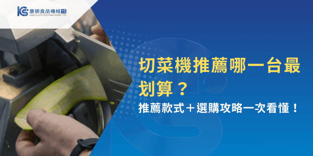 切菜機推薦哪一台最划算？掌握選購攻略不踩雷！