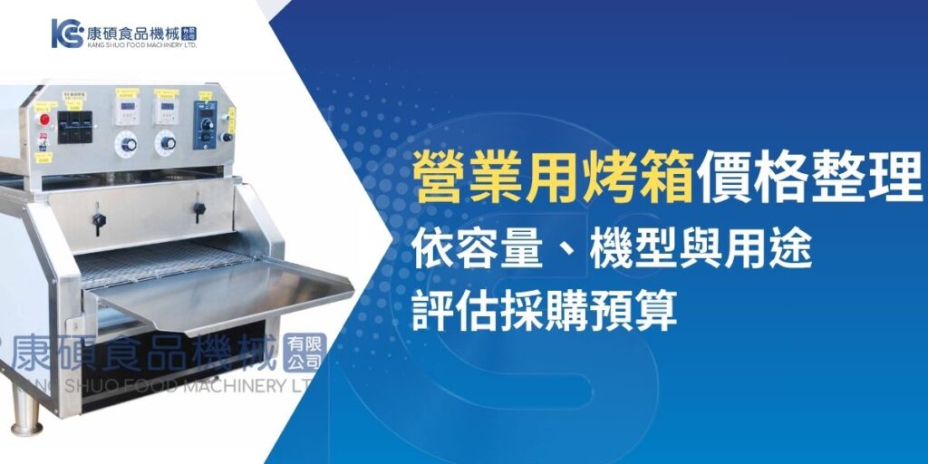 想開咖啡廳、烘焙坊或中央廚房卻不知道營業用烤箱價格落在哪？從千元入門機到十幾萬的多功能智能烤箱，你知道差別在哪嗎？別再盲目比價了！本篇一次整理2025年最新【營業用烤箱價格】分級分類與選購建議，讓你依需求挑對機種、不被推坑！